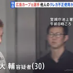 元広島カープ 多田大輔(30)他人のクレカ使用で逮捕
