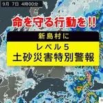 気象庁「レベル5！レベル5！レベル5！」