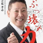 【衝撃】石丸幸人弁護士「立花孝志被告の10か月勾留、この国の司法は戦前や某国レベル」・・・・・・・・・